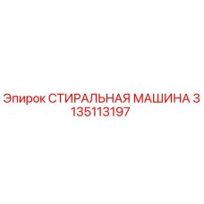 СТИРАЛЬНАЯ МАШИНА Epiroc 3135113197 - запасная часть для бурового оборудования