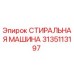 СТИРАЛЬНАЯ МАШИНА Epiroc 3135113197 - запасная часть для бурового оборудования