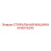 СТИРАЛЬНАЯ МАШИНА Epiroc 3135113215 - надежная запчасть для бурения