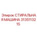 СТИРАЛЬНАЯ МАШИНА Epiroc 3135113215 - надежная запчасть для бурения