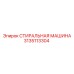 СТИРАЛЬНАЯ МАШИНА Epiroc 3135113304 - качественная деталь для бурения