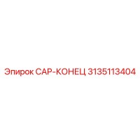 3135113404 CAP-КОНЕЦ Epiroc