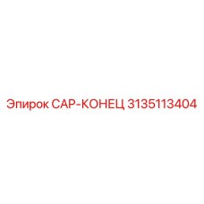 CAP-КОНЕЦ 3135113404 Epiroc для герметизации