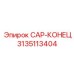 CAP-КОНЕЦ 3135113404 Epiroc для герметизации