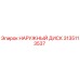 3135113537 НАРУЖНЫЙ ДИСК Epiroc