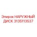 3135113537 НАРУЖНЫЙ ДИСК Epiroc