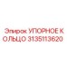 3135113620 УПОРНОЕ КОЛЬЦО Epiroc