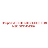 3135114397 УПЛОТНИТЕЛЬНОЕ КОЛЬЦО Epiroc