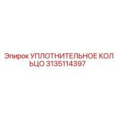 3135114397 УПЛОТНИТЕЛЬНОЕ КОЛЬЦО Epiroc