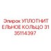 3135114397 УПЛОТНИТЕЛЬНОЕ КОЛЬЦО Epiroc