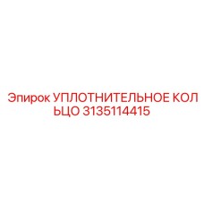 3135114415 УПЛОТНИТЕЛЬНОЕ КОЛЬЦО Epiroc