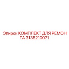 3135210071 КОМПЛЕКТ ДЛЯ РЕМОНТА Epiroc
