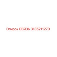 3135211270 СВЯЗЬ Epiroc