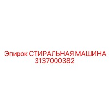 СТИРАЛЬНАЯ МАШИНА Epiroc 3137000382 - запчасть для надежного бурения