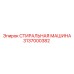 СТИРАЛЬНАЯ МАШИНА Epiroc 3137000382 - запчасть для надежного бурения