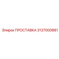 3137000881 ПРОСТАВКА Epiroc