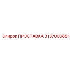 3137000881 ПРОСТАВКА Epiroc