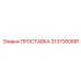 3137000881 ПРОСТАВКА Epiroc