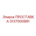3137000881 ПРОСТАВКА Epiroc