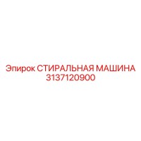 3137120900 СТИРАЛЬНАЯ МАШИНА Epiroc