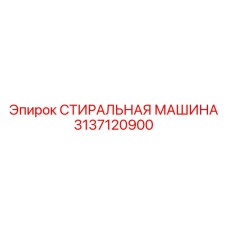 СТИРАЛЬНАЯ МАШИНА Epiroc 3137120900 - надежная запчасть для бурения
