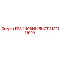 3137121900 РЕЗИНОВЫЙ ЛИСТ Epiroc