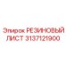 Резиновый лист 3137121900 для промышленного применения