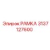 Чугунная рама крепления насоса 3137127600 Epiroc