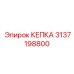 Кепка 3137198800 Epiroc для тяжелых условий эксплуатации
