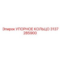 3137285900 УПОРНОЕ КОЛЬЦО Epiroc