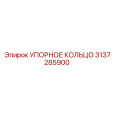 3137285900 УПОРНОЕ КОЛЬЦО Epiroc