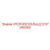3137285900 УПОРНОЕ КОЛЬЦО Epiroc
