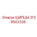 3138502328 ЩИПЦЫ Epiroc