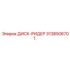 3138506701 ДИСК-РИДЕР | Epiroc