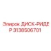 3138506701 ДИСК-РИДЕР | Epiroc