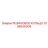3138525209 РЕЗИНОВОЕ КОЛЬЦО Epiroc
