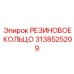 Гидравлическое резиновое кольцо 3138525209 Epiroc