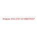 89011537 314-2127-Б1 Epiroc