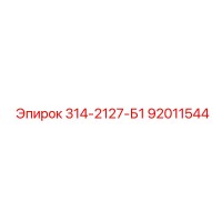 92011544 314-2127-Б1 Epiroc