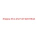 92011544 314-2127-Б1 Epiroc