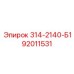 92011531 314-2140-Б1 Epiroc