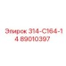 89010397 314-С164-14 Epiroc