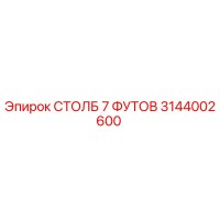 3144002600 СТОЛБ 7 ФУТОВ Epiroc
