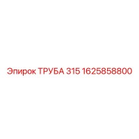 1625858800 ТРУБА 315 Epiroc