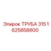 1625858800 ТРУБА 315 Epiroc