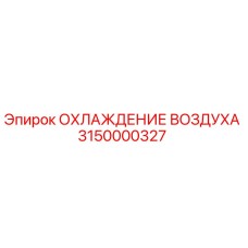 3150000327 ОХЛАЖДЕНИЕ ВОЗДУХА Epiroc