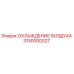 3150000327 ОХЛАЖДЕНИЕ ВОЗДУХА Epiroc