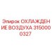 3150000327 ОХЛАЖДЕНИЕ ВОЗДУХА Epiroc