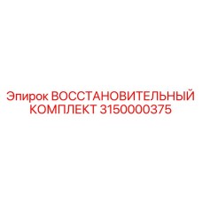3150000375 Восстановительный Комплект Epiroc