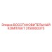 3150000375 Восстановительный Комплект Epiroc